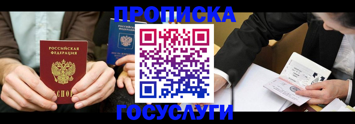 прописка в Шимановске