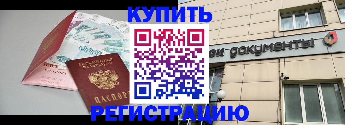 временная регистрация купить в Шимановске