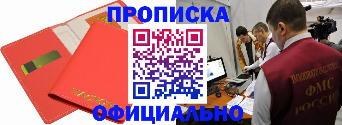 прописка для работы в Шимановске