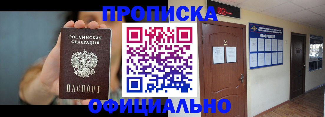 прописка гарантия в Шимановске